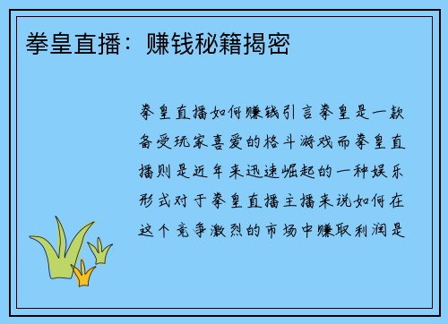 拳皇直播：赚钱秘籍揭密