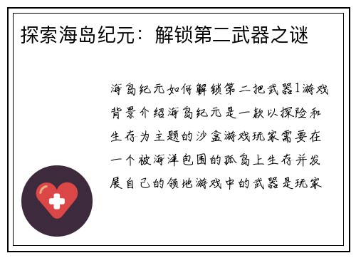 探索海岛纪元：解锁第二武器之谜